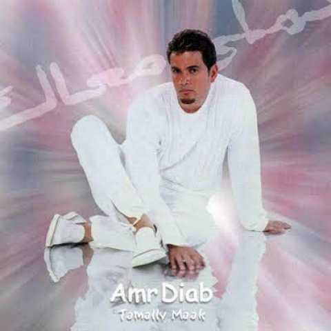 Amr Diab Tamally Maak